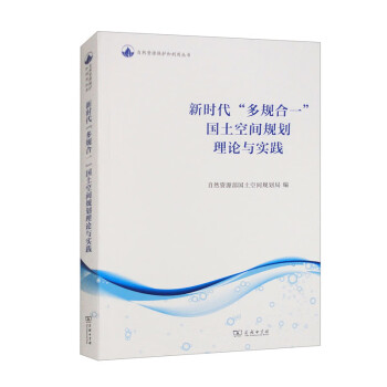 新时代“多规合一”国土空间规划理论与实践