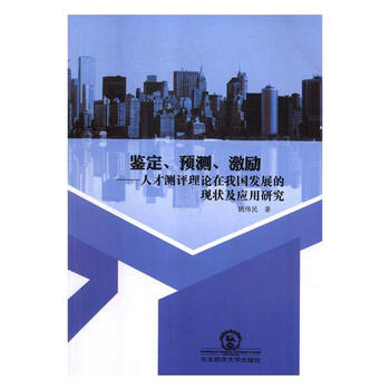 鉴定、预测、激励——人才测评理论在我国发展的现状及应用研究 