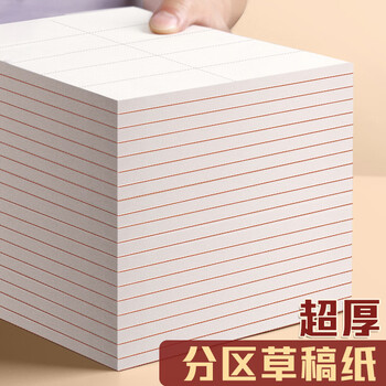 递乐小22K分区草稿本学生用草稿纸初中生用小学生用数学演草纸本子打草纸草纸本验算纸50张单本 4267