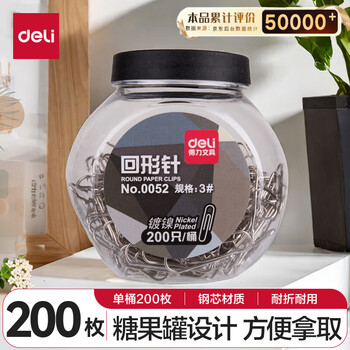 得力（deli）(deli)29mm镀镍回形针 3号金属防锈曲别针 200只/桶 办公室文具用品 0052