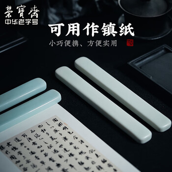 【全网低价】荣宝斋 镇尺 中式陶瓷器古风镇纸 中式文房四宝学生毛笔书法绘画压纸 影青镇尺 【全网低价】荣宝斋 镇尺 中式陶瓷器古风镇纸 中式文房四宝学生毛笔书法绘画压纸 影青镇尺