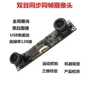 欧华远 USB双目测距同步同帧摄像头模组三维标定高帧率摄像头模块免驱动300万像素彩色+1米线
