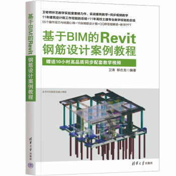 基于BIM的Revit钢筋设计案例教程