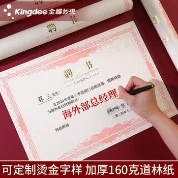 金蝶（kingdee）12k聘书配套内芯纸 20张 任命书证书奖状内页 企业公司学校聘用证书内芯 297*210mm
