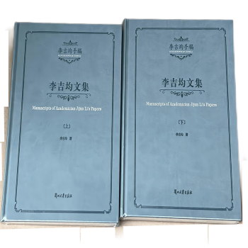 李吉均手稿—李吉均文集（上、下）