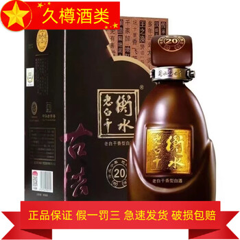 衡水老白干20年价格报价行情- 京东