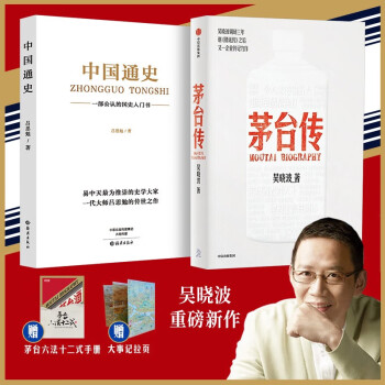 茅台传 吴晓波+中国通史（两册）