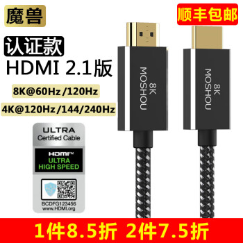 魔兽（MOSHOU） 魔兽2.1版认证款高清HDMI线显卡PS5电视8K 60Hz 4K 120Hz HDMI协会认证款 彩盒包装 2米