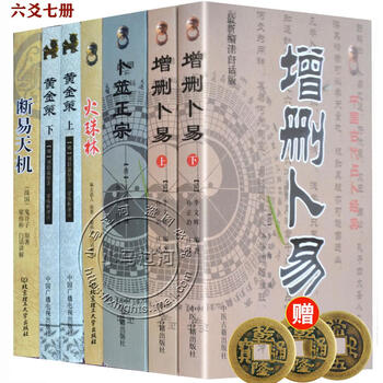 【新品・未使用】 卜筮正宗 五行易奥義 图解卜筮全书- 京东