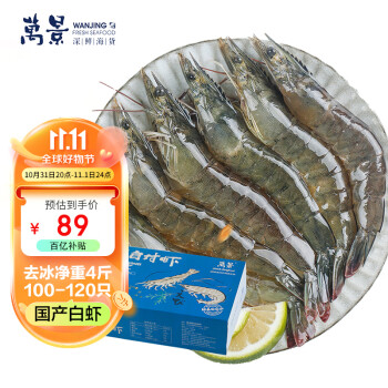 【百亿补贴】万景北海鲜冻白虾 国产白虾 净重4斤（100-120只）