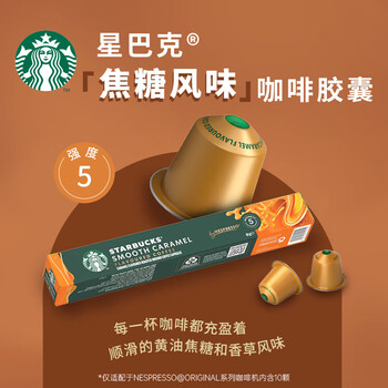 星巴克（Starbucks）胶囊咖啡 焦糖风味轻烘黑咖啡 5.1g*10颗 适配Nespresso胶囊机