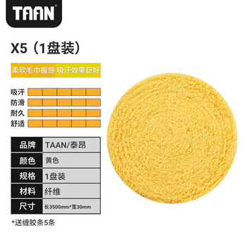 TAAN泰昂手胶 羽毛球拍吸汗带柔软纤维毛巾握把胶X5黄色大盘 TAAN泰昂手胶 羽毛球拍吸汗带柔软纤维毛巾握把胶X5黄色大盘