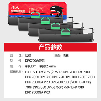 绘威DPK700色带架4支装 适用富士通dpk9500ga pro DPK710 DPK7010 6750P 700H/T 770 720T针式打印机