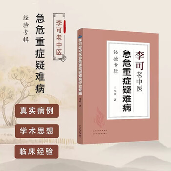 李可中医书籍- 京东