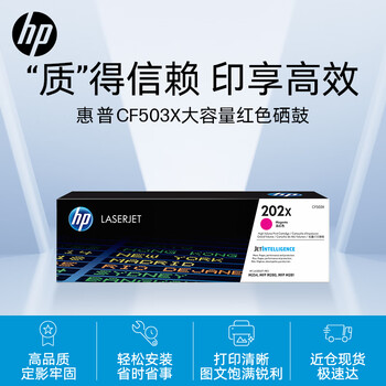 惠普（HP）202X（CF503X）原装硒鼓品红色单支装（适用hp m281fdw/254dw/254NW/280NW/281FDN）打印页数2500