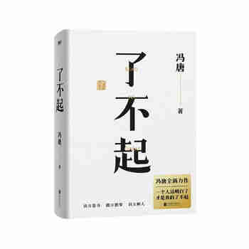 了不起（随书附赠冯唐书法10寸飘金纸复刻品，冯唐成事学全新力作，一个人活明白了才是真的了不起！） 京东超级618