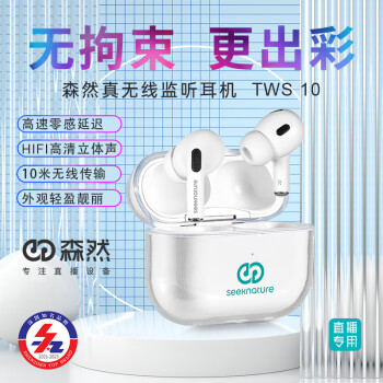 森然(Seeknature)TWS10无线监听耳机入式耳塞主播户外直播网红声卡耳返K歌录音设备 森然TWS10无线监听耳机