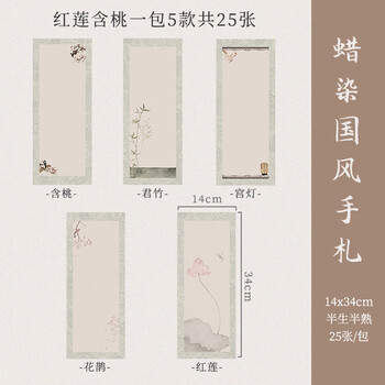 宛陵文韵红莲含桃-国风手札蜡染信笺作品纸一笔笺小楷毛笔书法专用纸书签便签练习纸半生熟花笺小纸条古风