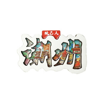 优学库城市旅游文创冰箱贴文字款打卡创意ins风木质冰箱贴 文字款潮州端午节礼物 优学库城市旅游文创冰箱贴文字款打卡创意ins风木质冰箱贴 文字款潮州端午节礼物