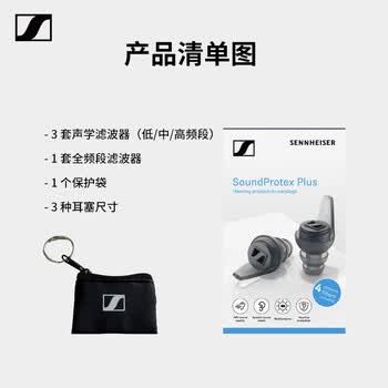 森海塞尔（Sennheiser）SoundProtex Plus 耳塞