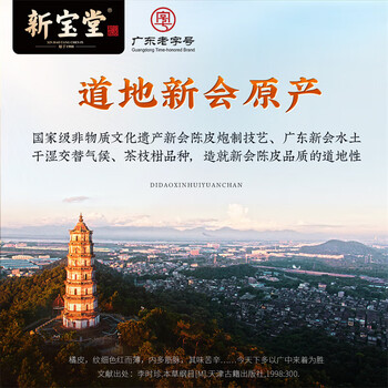 新宝堂（HWM）岭南新会陈皮十年号级红标125克礼盒装