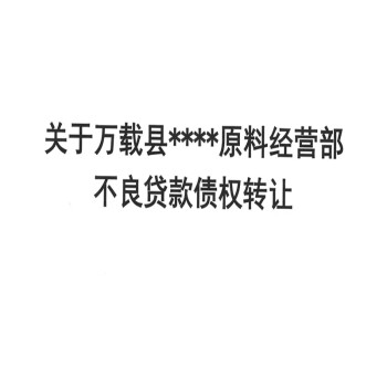 佛山农商银行关于万载县****原料经营部不良贷款债权转让的推介公告