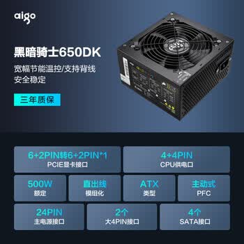 爱国者(aigo)额定500W 黑暗骑士650DK 台式机电脑电源 主动式PFC/宽幅输出/高品质电容/支持背线/大单路12V 爱国者(aigo)额定500W 黑暗骑士650DK 台式机电脑电源 主动式PFC/宽幅输出/高品质电容/支持背线/大单路12V