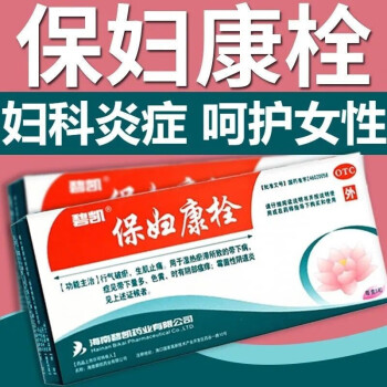 碧凱保婦康栓8粒帶下量多色黃陰部瘙黴菌性陰道炎可選正品宮頸炎凝膠