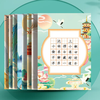 誉禾田字格硬笔书法纸A5练字书写纸中国风小学生古诗词五言混装练字本8款共40张 4271