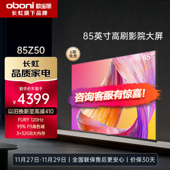 长虹欧宝丽85Z50 85英寸4K超清120Hz 3+32GB 93%P3高色域杜比音画DC无屏闪调光智能平板液晶LED电视机