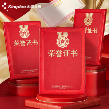金蝶（kingdee）荣誉证书8K/10本 红色光面颁奖奖状证书 精致烫金荣誉证书结业证书可定制