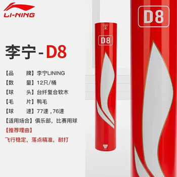 李宁（LI-NING）羽毛球D8新包装鸭毛球训练比赛用球耐打飞行稳定一筒12只装77速