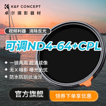 K&FCONCEPT卓尔可调ND2-32减光镜+CPL偏振镜片可变nd滤镜可调减光片相机 28层镀膜多功能可调ND4-64+CPL 58mm