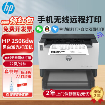 惠普（HP）Tank 2506dw A4黑白激光打印机 手机无线 自动双面打印 家用办公 2506dw(自动双面打印+无线打印) 官方标配(全国联保)