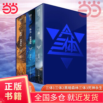 三体全集纪念版- 京东
