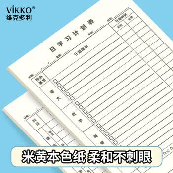 维克多利【学习必备】维克多利16k50张每日学习计划表小学初高中生学习日程本作业自律打卡纸加厚高考文具
