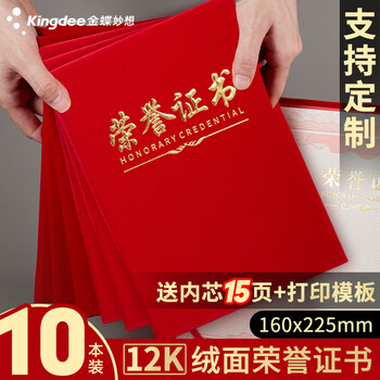 金蝶（kingdee）荣誉证书10本装12K证书外壳绒面奖状颁奖典礼使用 BCBQ501 附15页证书内芯