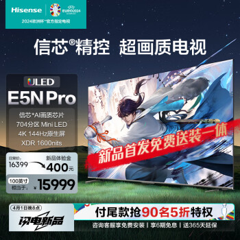 海信电视100E5N Pro 100英寸 ULED Mini LED 704分区 1600nits 游戏智慧屏 液晶平板电视巨幕 以旧换新