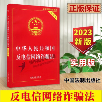 正版2023新书 中华人民共和国反电信网络诈骗法 实用版 中国法制出版社9787521631470