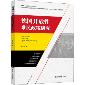 德国开放性难民政策研究 图书