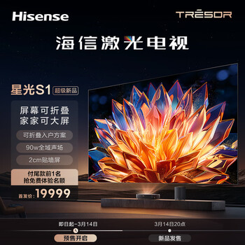 海信璀璨激光电视 星光S1 100英寸 4K超高清超薄巨幕 护眼电视 菲涅尔无源抗光屏 可折叠入户