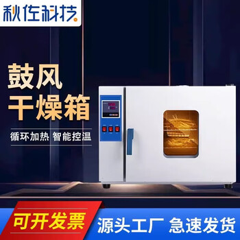 秋佐科技电热恒温鼓风干燥箱实验室工业用小型高温烘箱真空老化烘干机 101-00A【图片 价格 品牌 报价】-京东