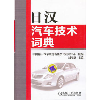 日汉汽车技术词典 刘璟慧 机械工业出版社