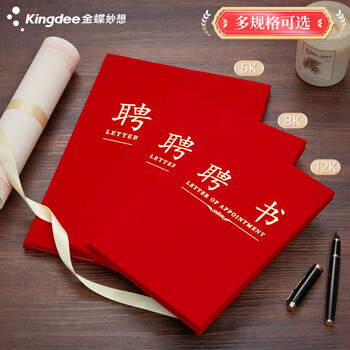 金蝶（kingdee）单本8K聘书任命书 精致绒面烫金聘任书封面 荣誉证书可定制 办公文具