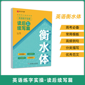 宛陵文韵衡水体英语练字实操.读后续写篇 龙文井书 高考词汇英文满分作文单词短语高中生练字帖钢笔硬笔