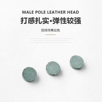 奋战者台球公杆皮头黑8斯诺克台球杆多层枪头配件B级12mm50粒 大头杆