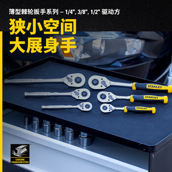 史丹利(STANLEY)薄型光柄棘轮扳手1/4“大飞中飞小飞双向棘轮扳手 STMT17987-23 史丹利(STANLEY)薄型光柄棘轮扳手1/4“大飞中飞小飞双向棘轮扳手 STMT17987-23
