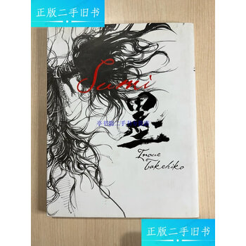 墨 井上雄彦 井上雄彦墨价格及图片表- 京东