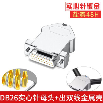 双铂（实心针镀金母头+出双线金属壳）DB26连接器三排26针插头	