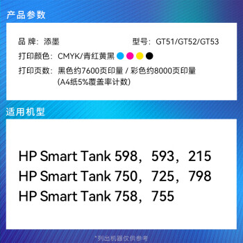 添墨适用惠普HP Smart Tank 215/755/598/593/725/798/758/750打印机墨水GT52/53喷墨连供填充墨水瓶